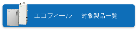 エコフィール対象製品一覧