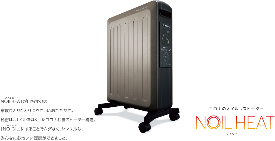 ノイルヒート オイルヒーターのメリットはそのままに オイルを使わないことでデメリットを改善した新発想のオイルレスヒーター ノイルヒート オイルヒーターのメリットはそのままに オイルを使わないことでデメリットを改善した新発想のオイルレスヒーター