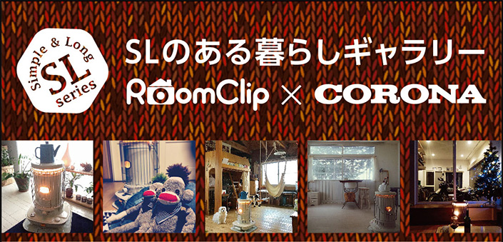 SLのある暮らし/RoomClip x CORONA