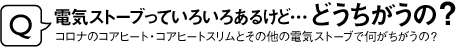 電気ストーブっていろいろあるけど…どうちがうの？