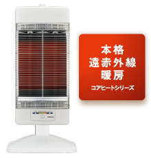 コアヒート｜電気暖房機｜製品情報｜コロナ