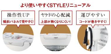 より使いやすくSTYLEリニューアル