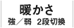 暖かさ　強／弱2段切換