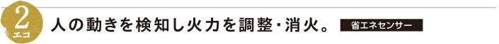 2エコ：人の動きを検知し火力を調整・消火。【省エネセンサー】