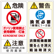 危険・警告・注意