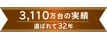 選ばれて30年　2,800万台の実績