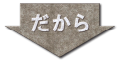 だから