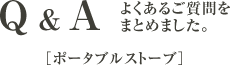 Q&A よくあるご質問をまとめました - ポータブルストーブ