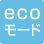 ecoモード