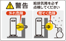 警告 給排気筒を必ず点検してください