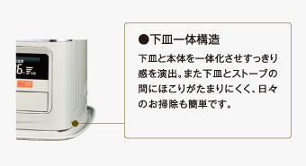 下皿一体構造