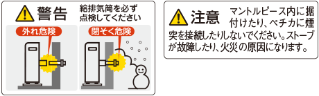 警告 給排気筒を必ず点検してください