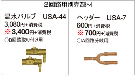 温水バルブ USA-44 3080円+消費税、ヘッダー USA-7 600円+消費税