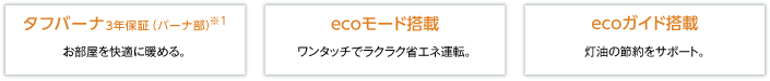 タフバーナ3年保証(バーナ部)※1、ecoモード搭載、ecoガイド搭載