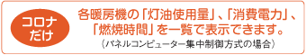 各暖房器の「灯油使用量」、「消費電力」、「燃焼時間」を一覧で表示できます。