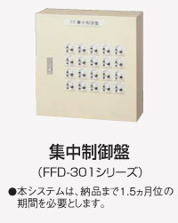 集中制御盤（FFD-301シリーズ）　本システムは納品まで1.5ヶ月位の期間を必要とします。