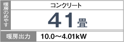 暖房のめやす：コンクリート41畳・暖房出力：10.0～4.01kW