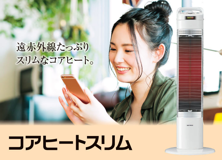 コアヒートスリム 遠赤外線暖房機 コアヒート 株式会社コロナ
