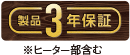 製品3年保証（※ヒーター部含む）