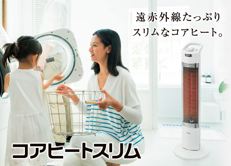 コアヒートスリム年モデル｜遠赤外線暖房機 コアヒート｜株式