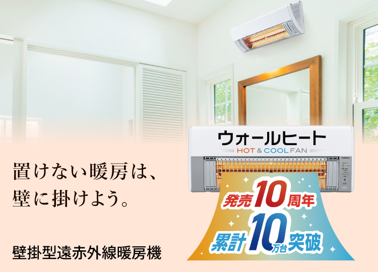 ウォールヒート