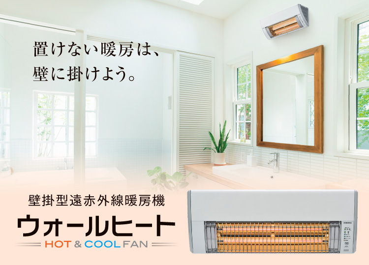 壁掛型遠赤外線暖房機 ウォールヒート 株式会社コロナ 壁掛型遠赤外線暖房機 ウォールヒート 株式会社コロナ