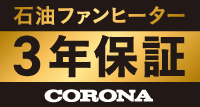 3年保証