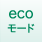 新ecoモード