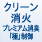 クリーン消火（プレミアム消臭「極」）