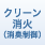 クリーン消火（新消臭制御）