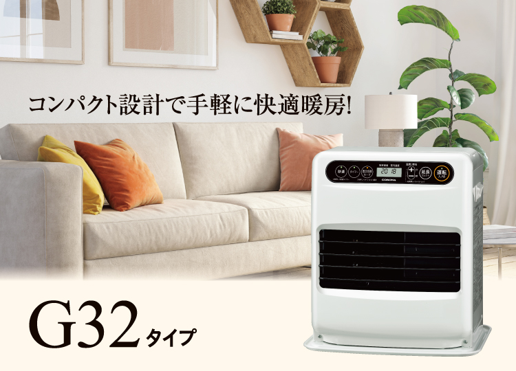 冷暖房/空調 ファンヒーター G32タイプ｜石油ファンヒーター｜株式会社コロナ