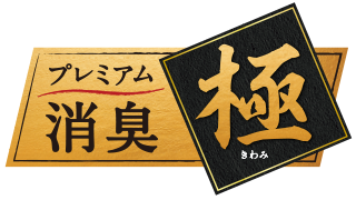 プレミアム消臭「極」