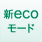 新ecoモード