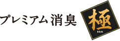 プレミアム消臭「極」