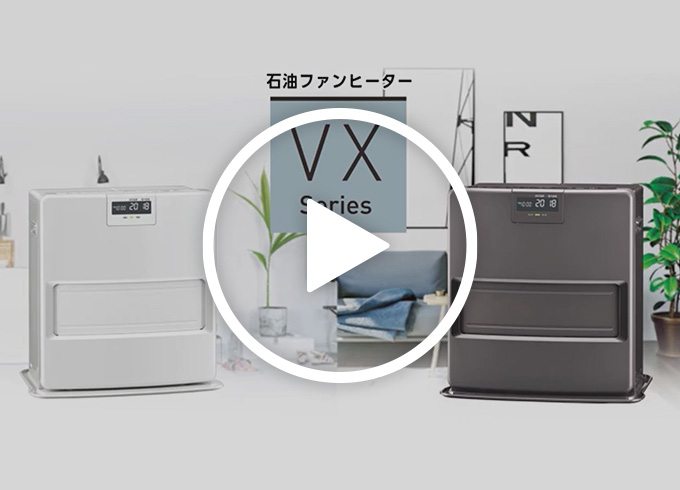 VXシリーズ｜石油ファンヒーター｜株式会社コロナ