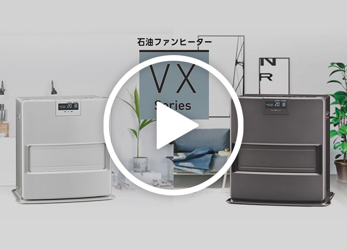 VXシリーズ｜石油ファンヒーター｜株式会社コロナ