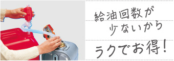 給油回数が少ないからラクでお得！