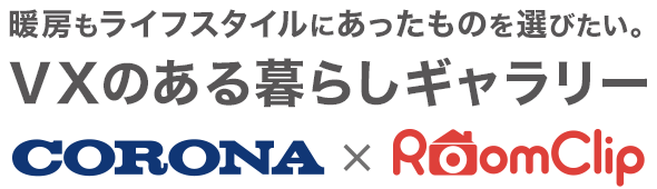 暖房もライフスタイルにあったものを選びたい。VXのある暮らしギャラリー　CORONA×RoomClip