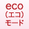 eco（エコ）モード