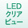 LEDクリアビュー