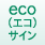 eco（エコ）サイン