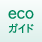 ecoガイド