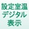 設定室温デジタル表示