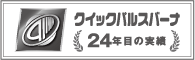 クイックパルスバーナ