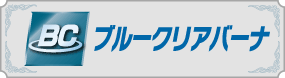 ブルークリアバーナ