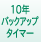 10年バックアップタイマー