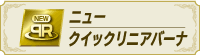 ニュークイックリニアバーナ