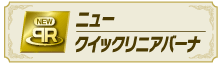 ニュークイックリニアバーナ