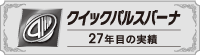 クイックパルスバーナ