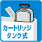 カートリッジタンク式